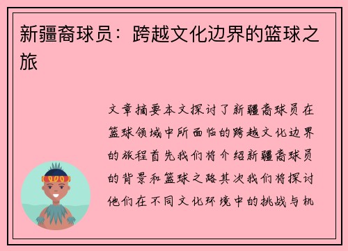 新疆裔球员：跨越文化边界的篮球之旅