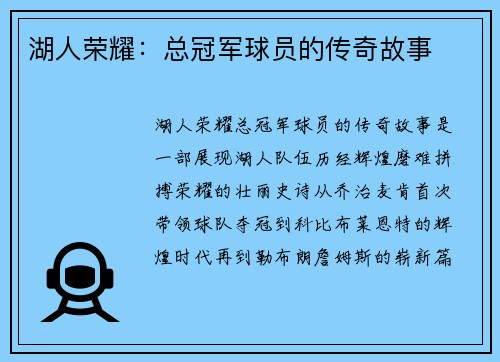 湖人荣耀：总冠军球员的传奇故事
