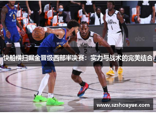 快船横扫掘金晋级西部半决赛：实力与战术的完美结合