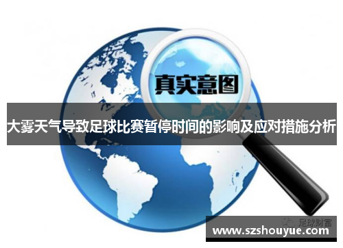 大雾天气导致足球比赛暂停时间的影响及应对措施分析