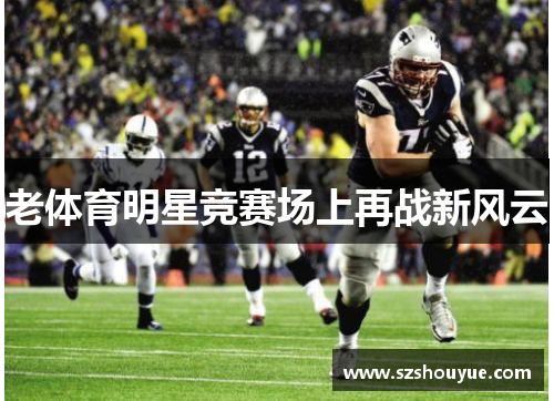 老体育明星竞赛场上再战新风云