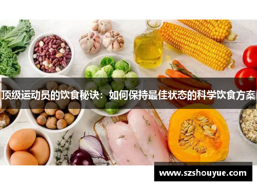 顶级运动员的饮食秘诀：如何保持最佳状态的科学饮食方案
