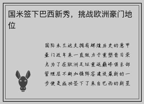 国米签下巴西新秀，挑战欧洲豪门地位