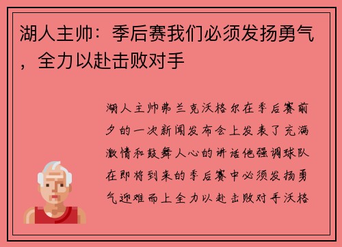 湖人主帅：季后赛我们必须发扬勇气，全力以赴击败对手
