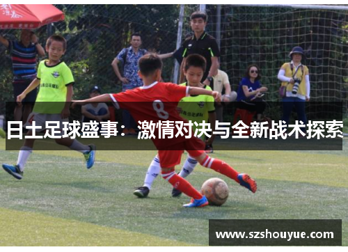 日土足球盛事：激情对决与全新战术探索