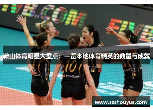 鞍山体育明星大盘点：一览本地体育精英的数量与成就