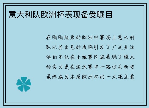 意大利队欧洲杯表现备受瞩目