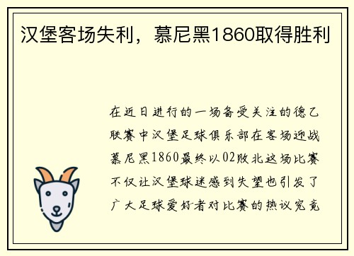 汉堡客场失利，慕尼黑1860取得胜利