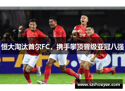 恒大淘汰首尔FC，携手攀顶晋级亚冠八强