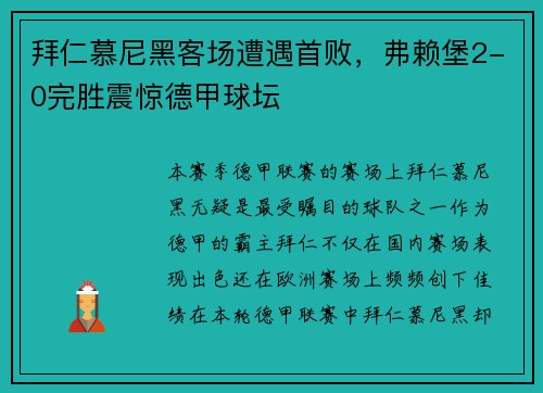 拜仁慕尼黑客场遭遇首败，弗赖堡2-0完胜震惊德甲球坛