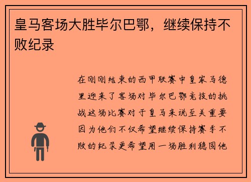 皇马客场大胜毕尔巴鄂，继续保持不败纪录