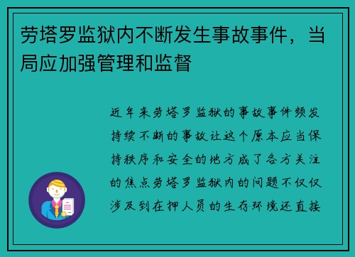 劳塔罗监狱内不断发生事故事件，当局应加强管理和监督