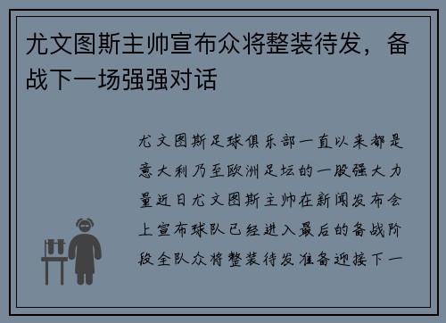 尤文图斯主帅宣布众将整装待发，备战下一场强强对话