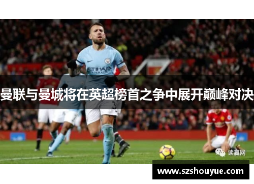 曼联与曼城将在英超榜首之争中展开巅峰对决