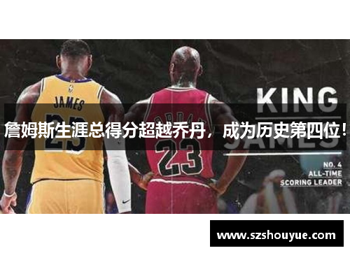 詹姆斯生涯总得分超越乔丹，成为历史第四位！
