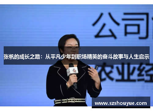 张帆的成长之路：从平凡少年到职场精英的奋斗故事与人生启示