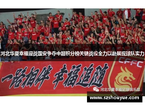 河北华夏幸福迎战国安争夺中超积分榜关键战役全力以赴展现球队实力
