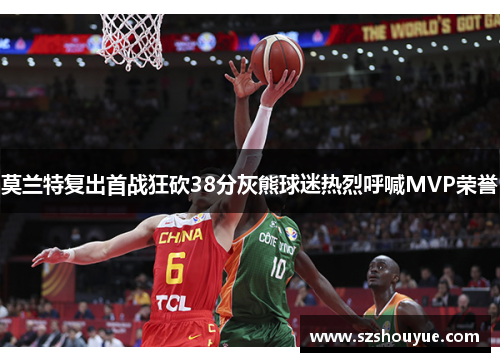 莫兰特复出首战狂砍38分灰熊球迷热烈呼喊MVP荣誉