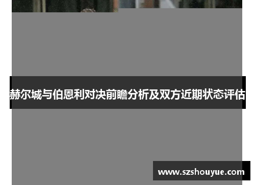 赫尔城与伯恩利对决前瞻分析及双方近期状态评估