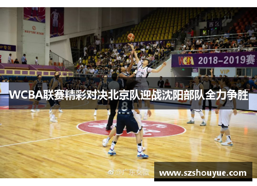 WCBA联赛精彩对决北京队迎战沈阳部队全力争胜