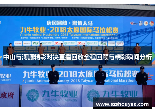 中山与河源精彩对决直播回放全程回顾与精彩瞬间分析