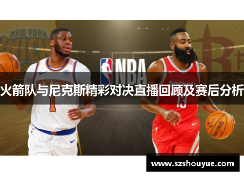 火箭队与尼克斯精彩对决直播回顾及赛后分析