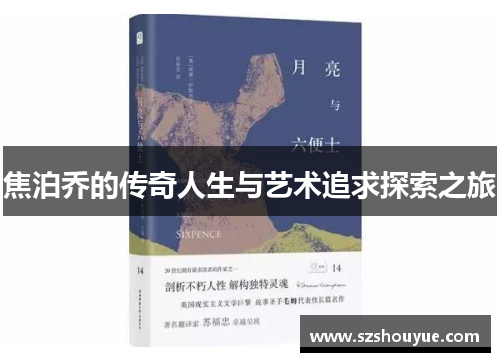 焦泊乔的传奇人生与艺术追求探索之旅