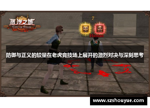 防御与正义的较量在老虎竞技场上展开的激烈对决与深刻思考