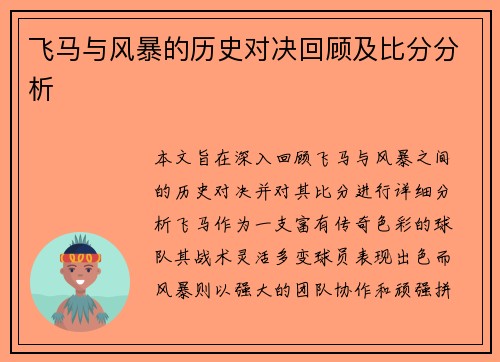 飞马与风暴的历史对决回顾及比分分析