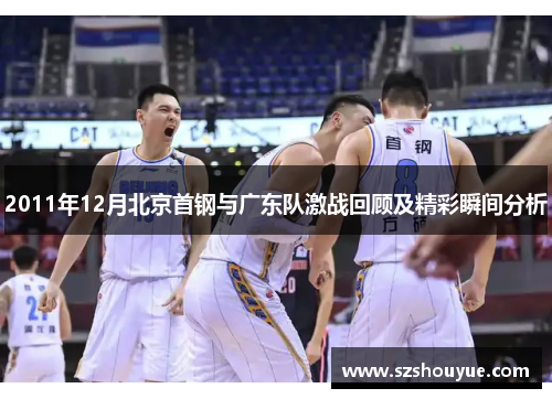 2011年12月北京首钢与广东队激战回顾及精彩瞬间分析