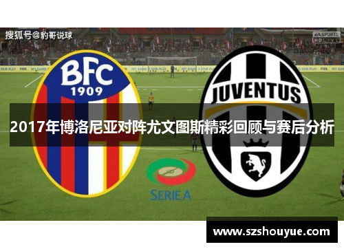 2017年博洛尼亚对阵尤文图斯精彩回顾与赛后分析