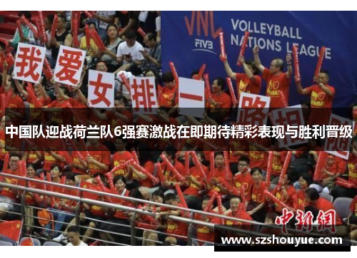 中国队迎战荷兰队6强赛激战在即期待精彩表现与胜利晋级