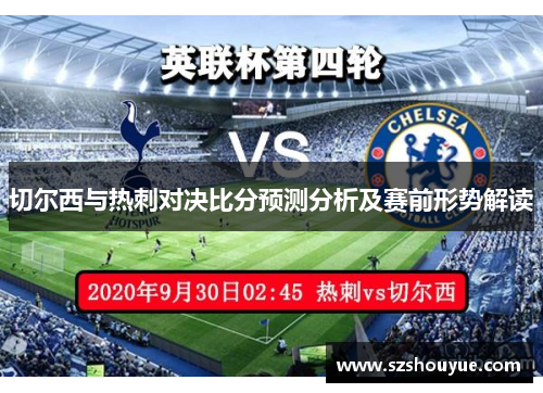 切尔西与热刺对决比分预测分析及赛前形势解读