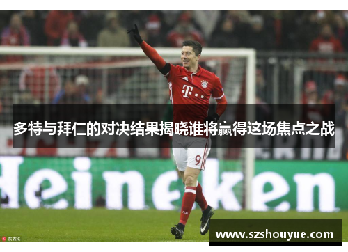 多特与拜仁的对决结果揭晓谁将赢得这场焦点之战