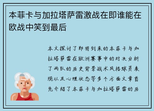 本菲卡与加拉塔萨雷激战在即谁能在欧战中笑到最后