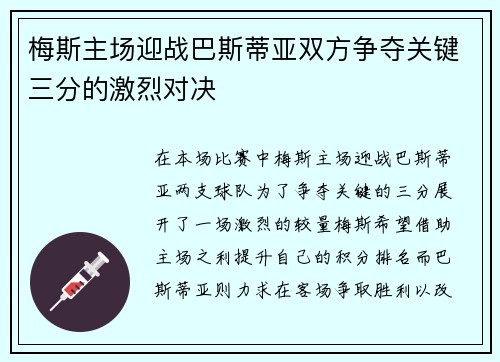 梅斯主场迎战巴斯蒂亚双方争夺关键三分的激烈对决