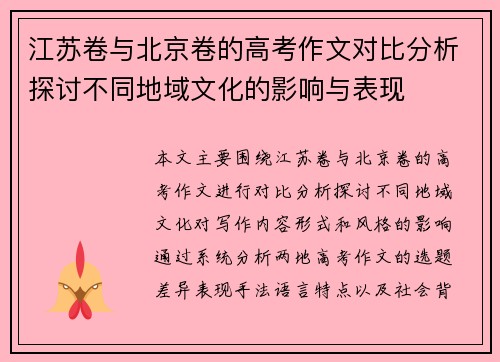 江苏卷与北京卷的高考作文对比分析探讨不同地域文化的影响与表现