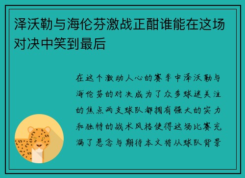 泽沃勒与海伦芬激战正酣谁能在这场对决中笑到最后