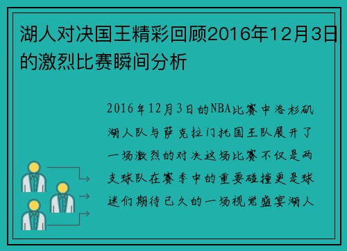 湖人对决国王精彩回顾2016年12月3日的激烈比赛瞬间分析