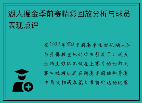 湖人掘金季前赛精彩回放分析与球员表现点评