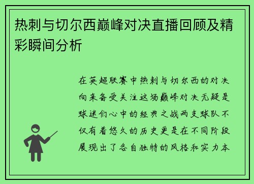 热刺与切尔西巅峰对决直播回顾及精彩瞬间分析