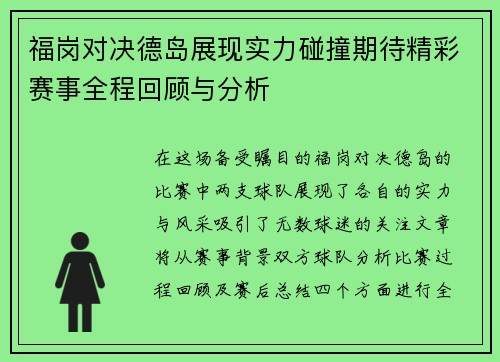 福岗对决德岛展现实力碰撞期待精彩赛事全程回顾与分析