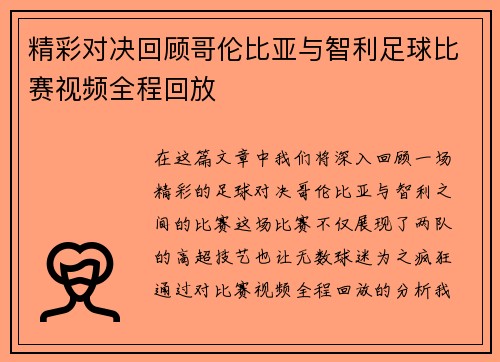 精彩对决回顾哥伦比亚与智利足球比赛视频全程回放