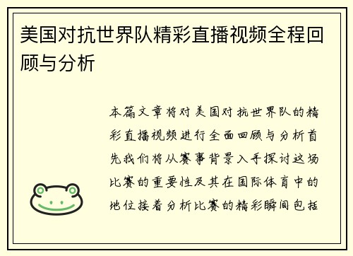 美国对抗世界队精彩直播视频全程回顾与分析