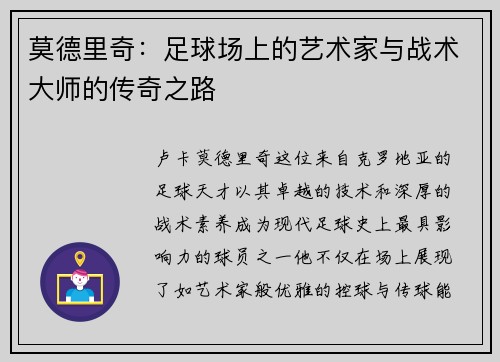 莫德里奇：足球场上的艺术家与战术大师的传奇之路