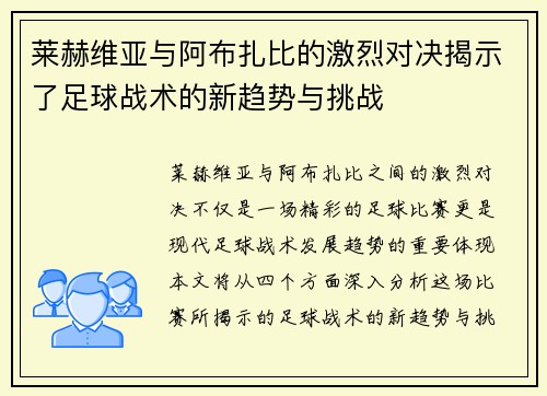 莱赫维亚与阿布扎比的激烈对决揭示了足球战术的新趋势与挑战
