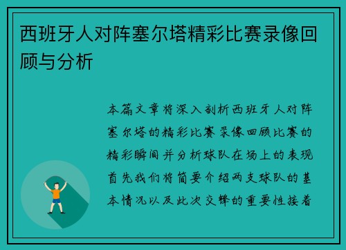 西班牙人对阵塞尔塔精彩比赛录像回顾与分析