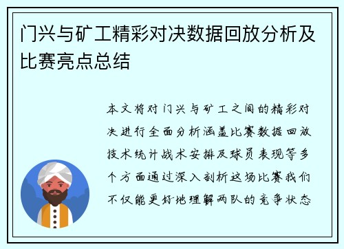 门兴与矿工精彩对决数据回放分析及比赛亮点总结